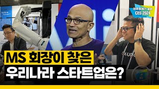 전 세계 스타트업 모인 '유레카 파크', MS 회장이 방문한 우리나라 스타트업은? | CES 2024