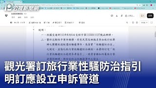 觀光署訂旅行業性騷防治指引 明訂應設立申訴管道｜20241014 公視晚間新聞