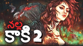 #నల్ల కాకి 2 | Black Crow 2 | Stories in Telugu | Telugu Horror Kathalu | Telugu horror story