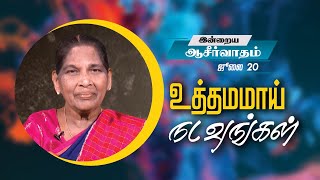 உத்தமமாய் நடவுங்கள் | இன்றைய ஆசீர்வாதம் | சகோதரி ஸ்டெல்லா தினகரன் | இயேசு அழைக்கிறார்