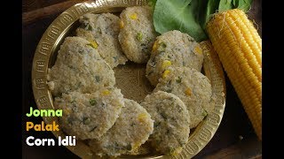 జొన్న పాలక్ కార్న్ ఇడ్లి| Jowar palak Corn Idli | Jowar idli recipe| Jonna idli recipe @VismaiFood