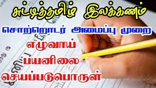 சொற்றொடர் அமைப்பு முறை-எழுவாய் பயனிலை செயப்படுபொருள்