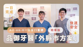 一日完成！新竹品御牙醫「All-on-4 外縣市專案 」，一日即可重拾笑容 😁 feat. Nobel Biocare 諾保科（精華版）