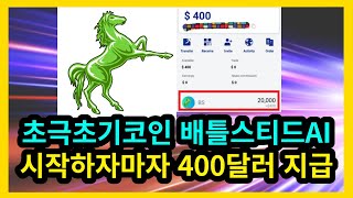 초극초기코인 배틀스티드AI 참가자 전원 시작하자마자 400달러 지급 BattleSteedAI