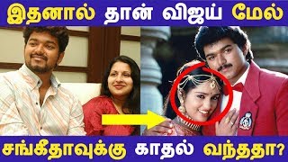 இதனால் தான் விஜய் மேல் சங்கீதாவுக்கு காதல் வந்ததா? | Kollywood News | Cinema News | Latest Seithigal