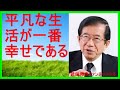 【武田邦彦 ブログ 音声】平凡な生活が一番幸せである！現代の姿は非常に歪んでいる。【武田教授 youtube】