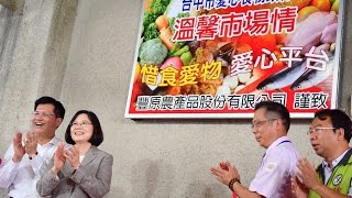 20160729 總統出席「豐原果菜批發市場愛心食材交流平臺開幕」