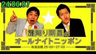 24'06.07「霜降り明星のオールナイトニッポン」