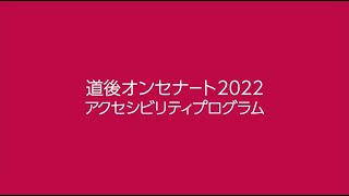 道後オンセナート2022 アクセシビリティプログラム　街歩きエンターテイメントMILLION GUIDES 〜ガイドの数だけ道がある〜