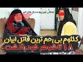 پرونده کلثوم دومین قاتل سریالی ایران به همراه مصاحبه 18 تا شوهر و قتل وحشتناک آنها⛔️❌ | قاتل سریالی