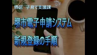 (堺区役所子育て支援課)　堺市電子申請システム登録