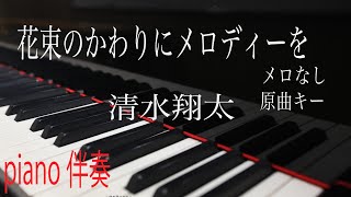 【ピアノ伴奏（カラオケ）高音質】THE FIRST TAKEver. ♫ 花束のかわりにメロディーを/清水翔太　歌詞あり　 Shota Shimizu　原曲キー　オフボーカル　off vocal