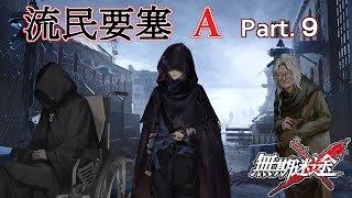 【無期迷途】流民要塞  A  Part.09