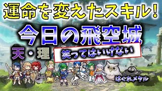 【FEH】♯3559 笑ってはいけない今日の天界飛空城!運命を変えたスキル!