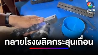 ตำรวจไซเบอร์ บุกทลายโรงผลิตเครื่องกระสุนปืนเถื่อน จำหน่ายทางออนไลน์ | ข่าวเด็ด 7 สี