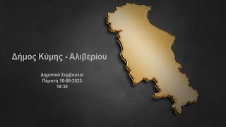 Δήμος Κύμης - Αλιβερίου