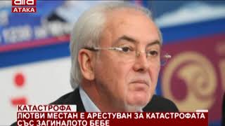 Катастрофа. Лютви Местан е арестуван за катастрофата със загиналото бебе /15.04.2019 г./