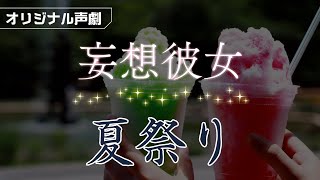 【妄想彼女】夏祭り【声劇】