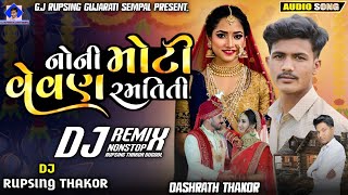 Dj Desi Lagan || Nonstop Dj Remix || નોની મોટી વેવણ રમતિતી Gujarati Nonstop Dj Remix Lagna RV Brand