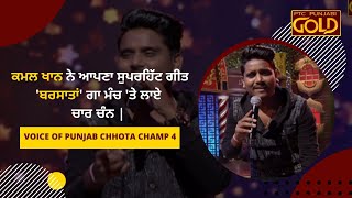 Kamal Khan | Barsatan | Live Performance | Voice of Punjab Chhota Champ 4 | Punjabi Songs | PTC Gold