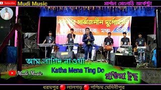 Am Lagid Nawa Katha।।Pratima Tudu।।Marshal Melodi Orchestra।।New Santali Fansan Video Song 2022