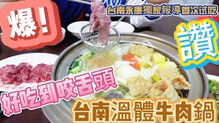 美食探索：台南永康人口袋名單（劉家莊溫體牛肉鍋）好吃到彈牙～不去可惜！去了一次，每次都想去😆