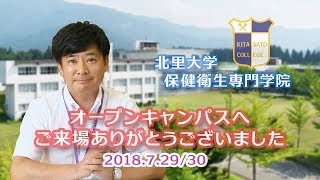 オープンキャンパスへ行ってみよう北里大学保健衛生専門学院