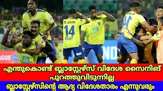 ബ്ലാസ്റ്റേഴ്സിന്റെ ആദ്യ വിദേശതാരം എന്നുവരും||He will be the Blasters' first foreign player