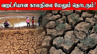 வறட்சியான காலநிலை மேலும் தொடரும் | Sooriyan FM | DJ Dilan | S. Brundhakan