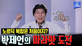 국가대표가 나 혼자라고? 노르딕 복합의 '선구자' 박제언을 소개합니다 [MBC 스포츠매거진 211213 방송]