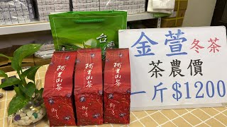 每天一壺好茶～阿里山金萱冬茶 訂購專線：0962-039-999