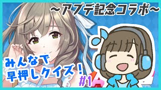 【みんはや】アプデ後初配信！【オカケンさんコラボ】