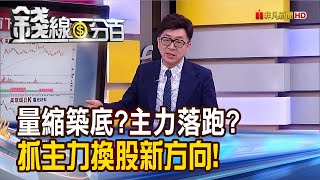 《量縮築底?主力落跑?抓出主力換股新方向!》【錢線百分百】20230822-5│非凡財經新聞│