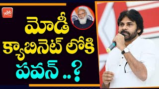 మోడీ క్యాబినెట్ లోకి పవన్ ..? | Pawan Kalyan In PM Narendra Modi Cabinet? | Janasena BJP | YOYO TV