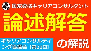 【キャリアコンサルティング協議会】第21回論述解答の解説（国家資格キャリアコンサルタント）