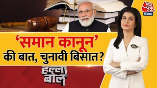 Halla Bol: 1 देश, 1 कानून....2024 के लिए मजमून? | Uniform Civil Code | UCC | BJP Vs Congress