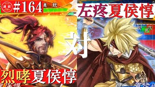 三国志大戦#164【丞相】隻眼将の烈哮VS左目の疼き