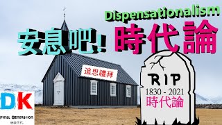 時代論 安息告別式 Dispensationalism memorial \\ Final generation 最後世代 \\ DK