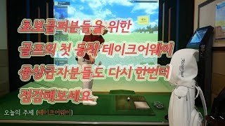 골프의 첫번째 동작 테이크어웨이 처음이 중요합니다!