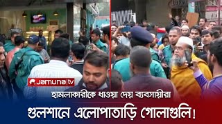 কী ঘটেছিলো গুলশানে? প্রকাশ্যে অস্ত্র উঁচিয়ে গোলাগুলি! | Gulshan Gun Fire | Jamuna TV