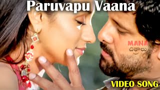 Paruvapu Vaana Kurisele Telugu Full Video Song | @ManaChitraalu​