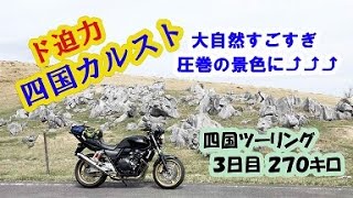 【四国ツーリング3日目】とにかくド迫力！　圧巻の四国カルスト(*^^)v　一度は行ってみたい「JR下灘駅」