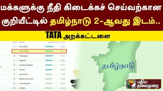 மக்களுக்கு நீதி கிடைக்கச் செய்வற்கான குறியீட்டில் தமிழ்நாடு 2- ஆவது இடம்: TATA அறக்கட்டளை | PTT