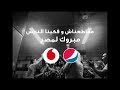 أغنية الفرحة الليلة من ڤودافون و بيبسي مع عمرو دياب