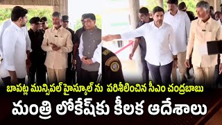 బాపట్ల మున్సిపల్ హైస్కూల్ ను పరిశీలించిన సీఎం చంద్రబాబు .. మంత్రి లోకేష్ కు కీలక ఆదేశాలు