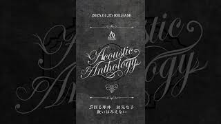 2025.01.26 RELEASE「Acoustic Anthology」 / 15.回る球体幼気な子救いはみえない #ΛrlequiΩ #AcousticAnthology #アルルカン