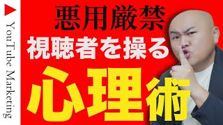 【登録者１万人以下は必見】視聴維持率とクリック率が上がる。視聴者の心を操る心理術