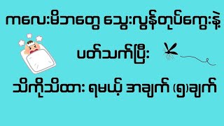 ကလေးမိဘတွေ သွေးလွန်တုပ်ကွေးနဲ့ ပတ်သက်ပြီး သိကိုသိထားရမယ့် အချက် (၅)ချက်