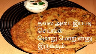 THAVALAI ADAI RECIPE IN TAMIL | CRISPY HIGH PROTEIN HEALTHY BREAKFAST | தவல அடையை இப்படி செய்ங்க