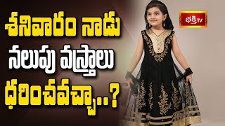 Can black clothes be worn on Saturday? || Dharma Sandehalu || Bhakti TV